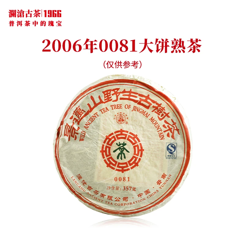澜沧古茶2006年0081大饼普洱茶熟茶云南茶叶熟普口粮饼茶357g
