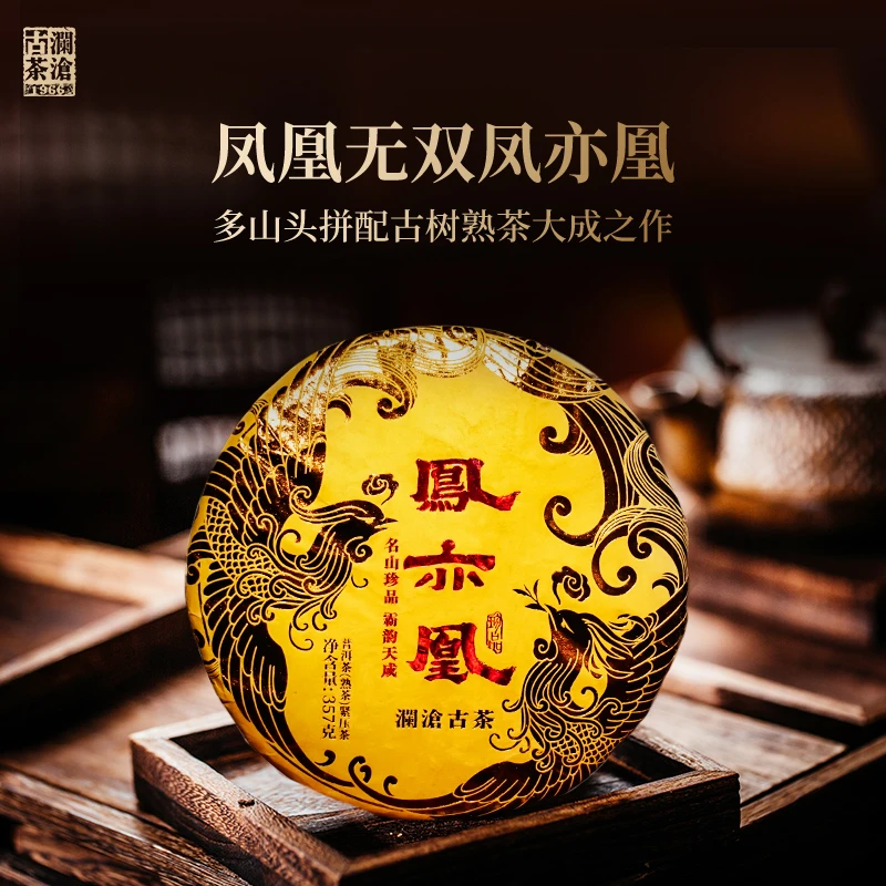 澜沧古茶2020年凤亦凰熟茶云南普洱茶名山古树春茶熟普