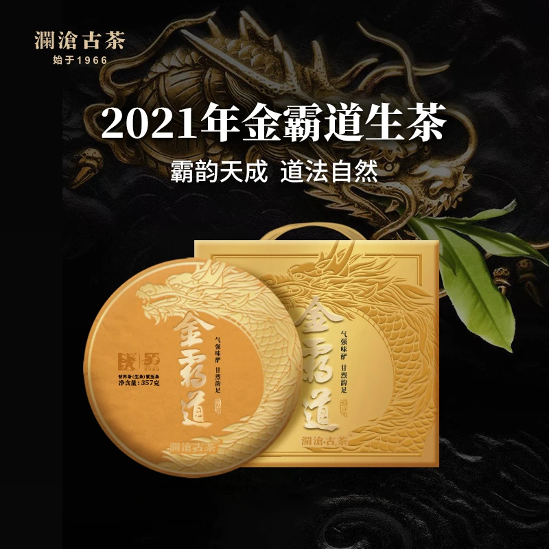 澜沧古茶2021年金霸道普洱茶生茶布朗古树茶云南茶叶生普饼茶357g
