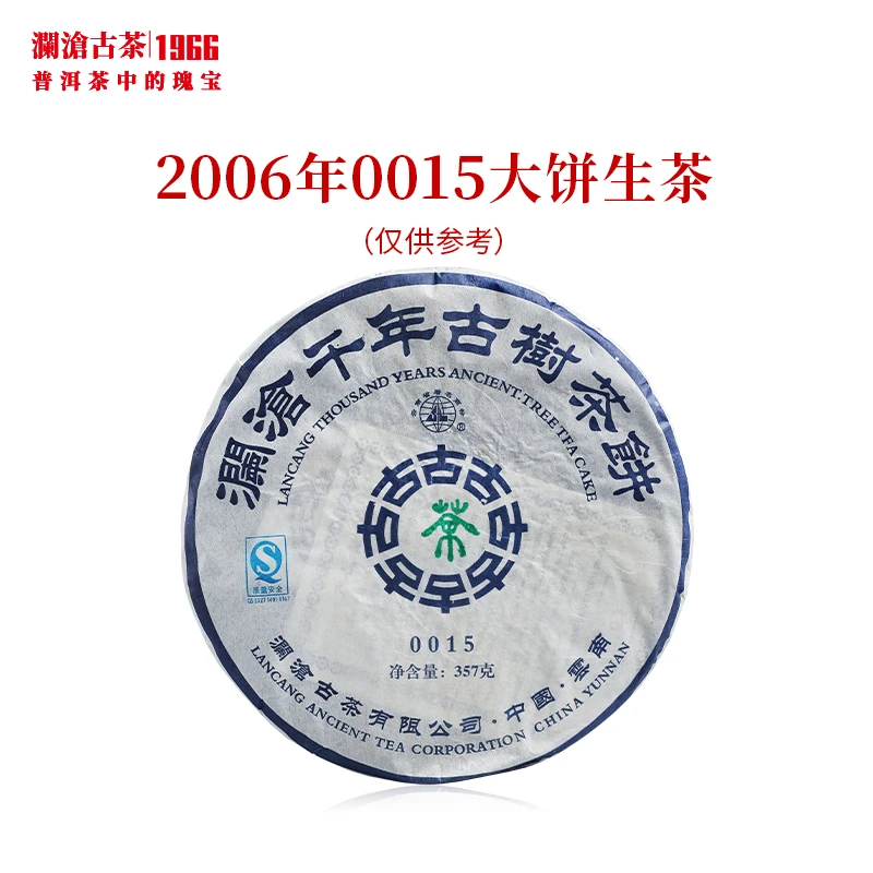 澜沧古茶2006年0015大饼曼弄古树老生茶云南茶叶普洱茶饼干仓357g