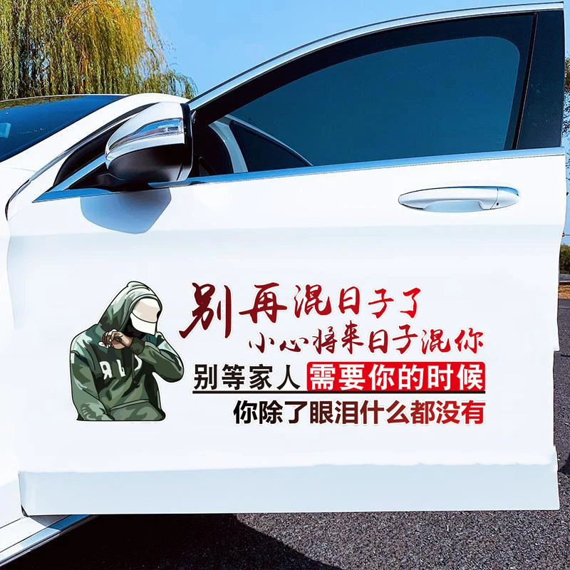 别再混日子了汽车贴纸个性文字车贴车门保险杠摩托车创意励志贴纸