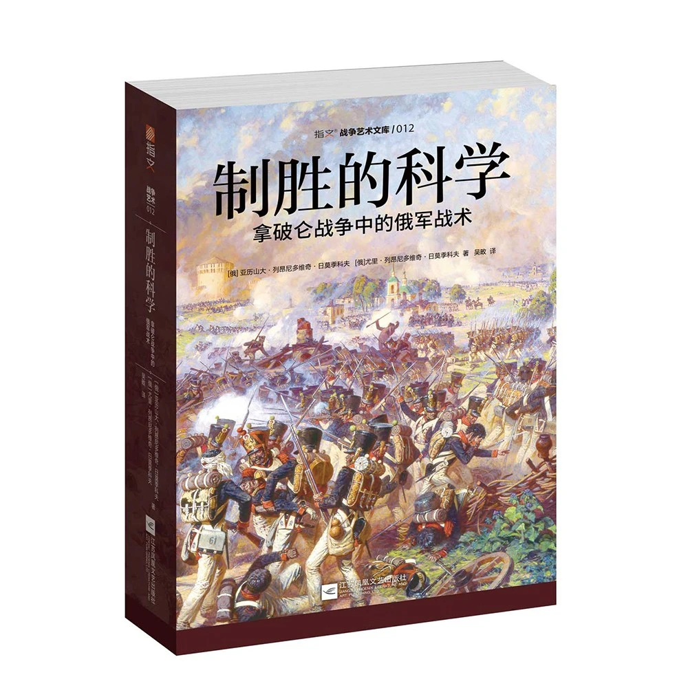 【官方正版】《制胜的科学:拿破仑战争中的俄军战术》战争艺术
