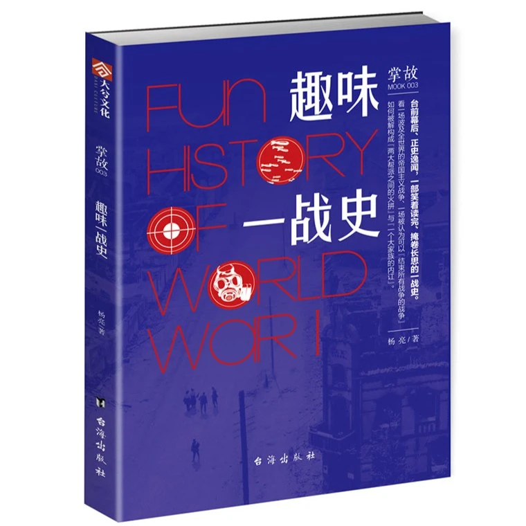 《掌故003:趣味一战史》指文图书科普历史八卦军事历史战争欧洲史