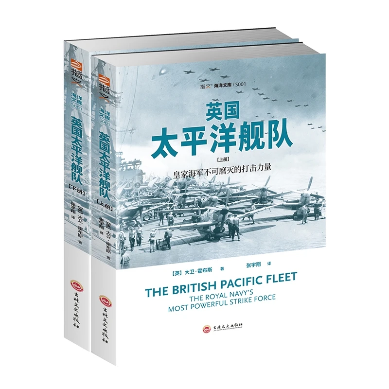 【微瑕不退换】《英国太平洋舰队》全2册 指文图书英国皇家海军舰队
