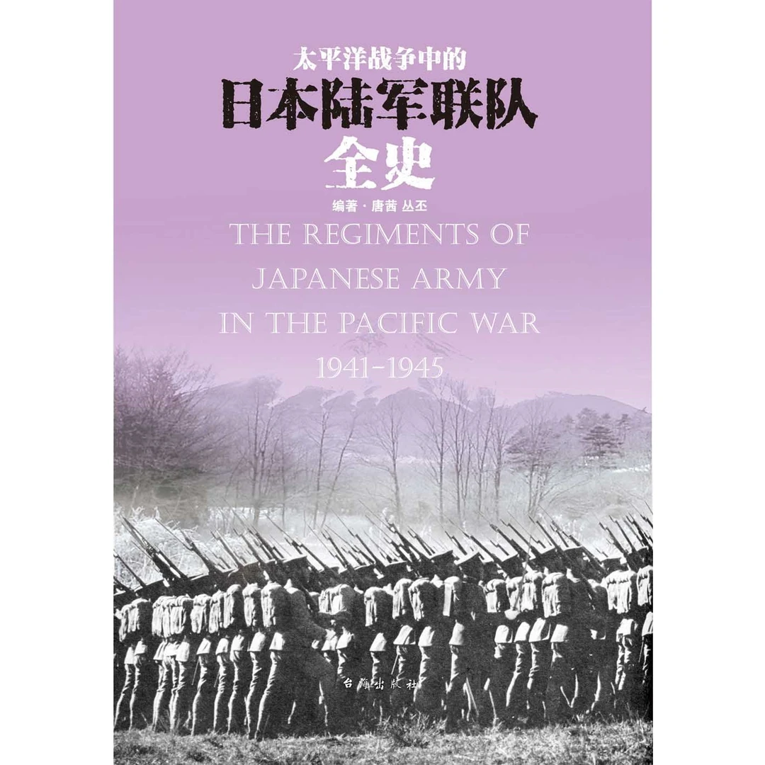 《太平洋战争中的日本陆军联队全史》指文图书军事世界大战二战日本