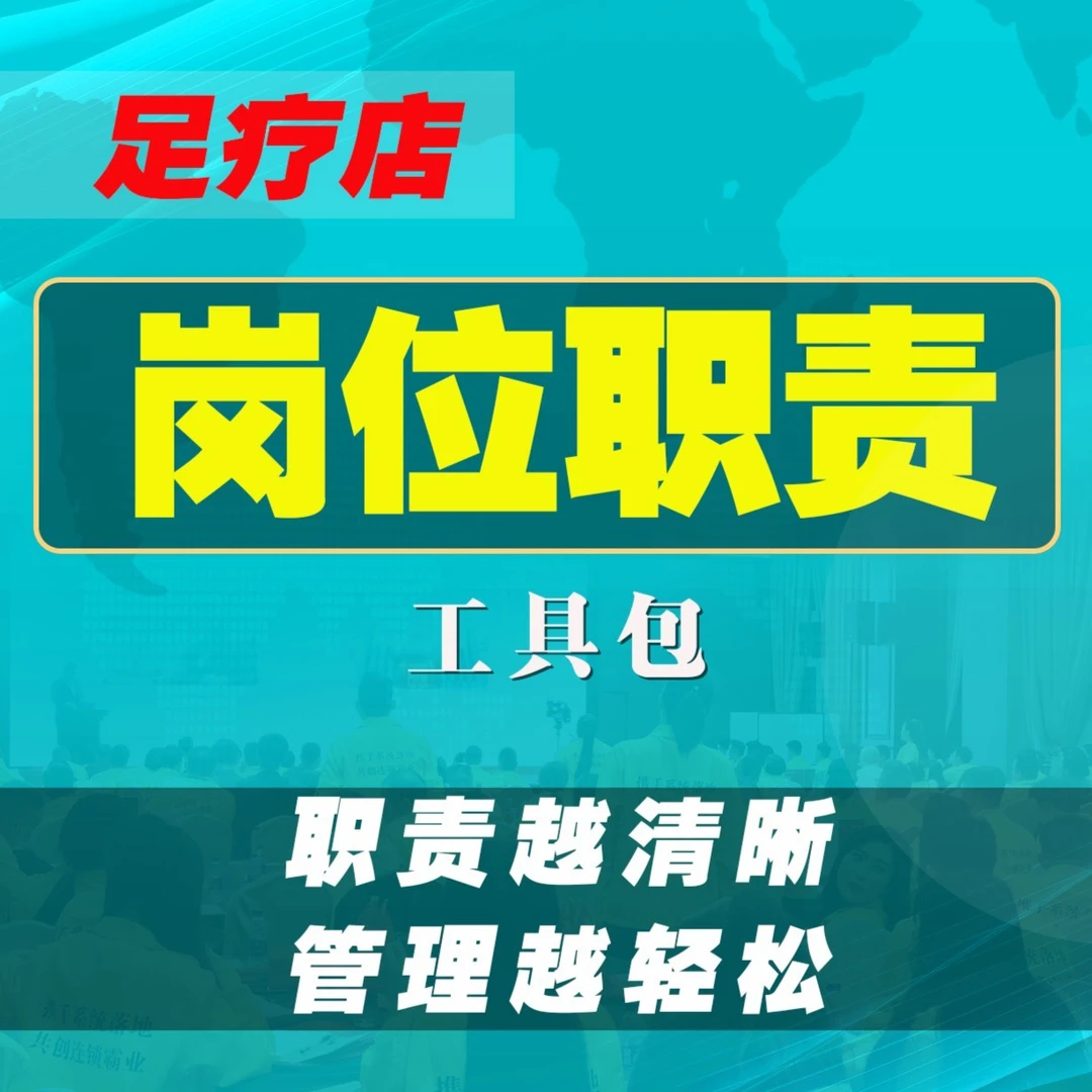 足疗店《岗位职责》超级工具包-邓君华老师