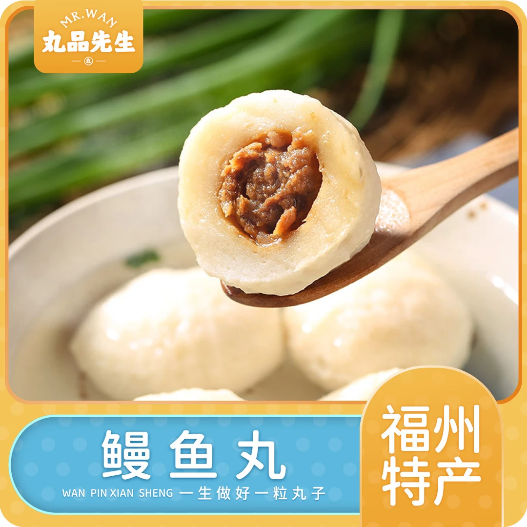 丸品先生【鳗鱼丸】福建特产450g装 正宗福州鱼丸手工包心 新鲜煮汤