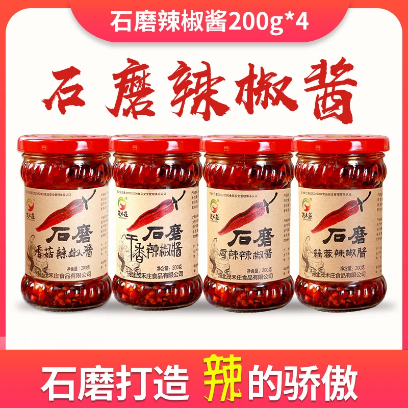 茂禾庄【冀优专享】辣椒酱拌饭酱200g*4瓶装 香菇，干香，蒜蓉，香辣