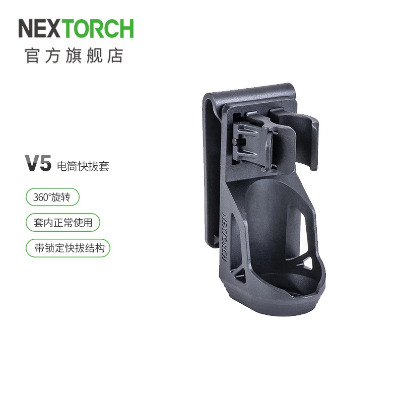 NEXTORCH/纳丽德V51/V5快拔电筒套360度旋转可锁定腰部便携通用夹