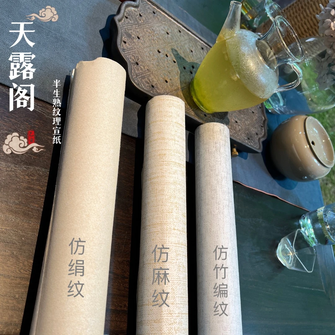 【天露阁】半生熟 仿绢纹/麻纹/竹编纹 宣纸
