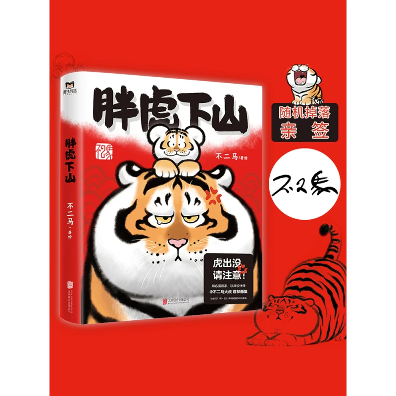 胖虎下山不二马大叔个人画集胖虎漫画老虎表情包绘本
