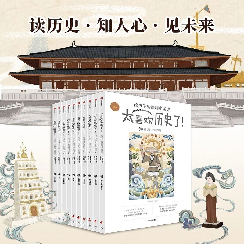太喜欢历史了！给孩子的简明中国史全套10册 7-12岁儿童历史读物