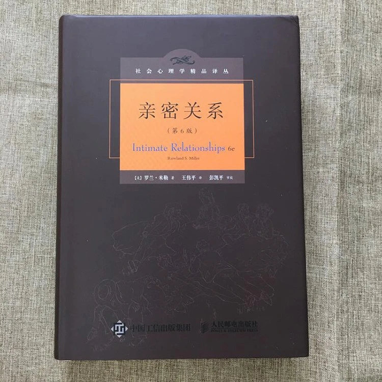 亲密关系 第6版 社会心理学精品译丛 (美)罗兰·米勒著 婚姻家庭