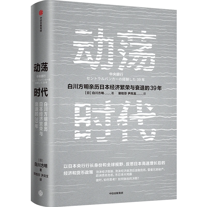 动荡时代 白川方明 著  还原重大金融历史现场 深挖经济衰退根源