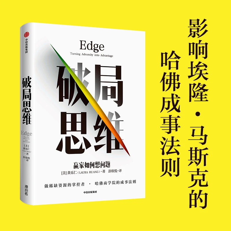 破局思维：赢家如何想问题  黄乐仁作品 告诉你人生赢家想什么