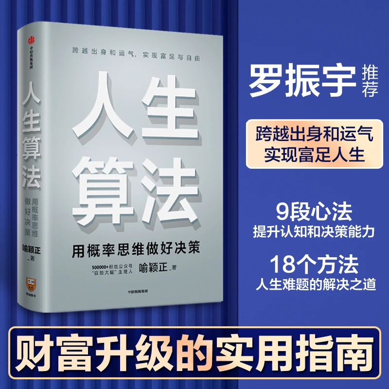 人生算法   利用概率思维 做出更好决策 跨越出身 实现富足与自由