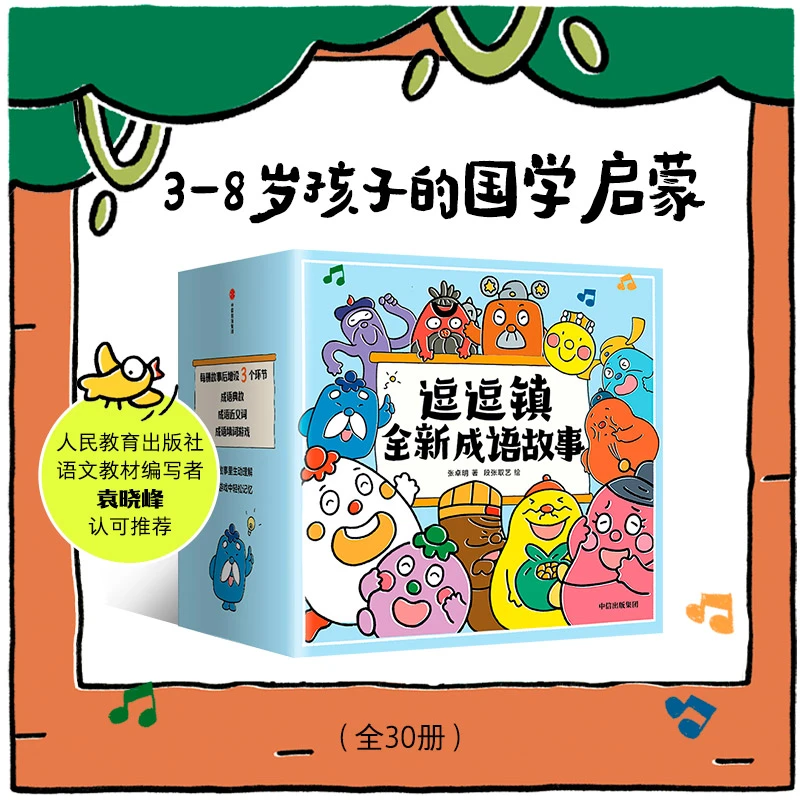 逗逗镇全新成语故事 段张取艺等著 国学启蒙