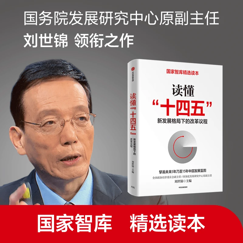 读懂“十四五”：新发展格局下的改革议程 刘世锦 深入解读十四五