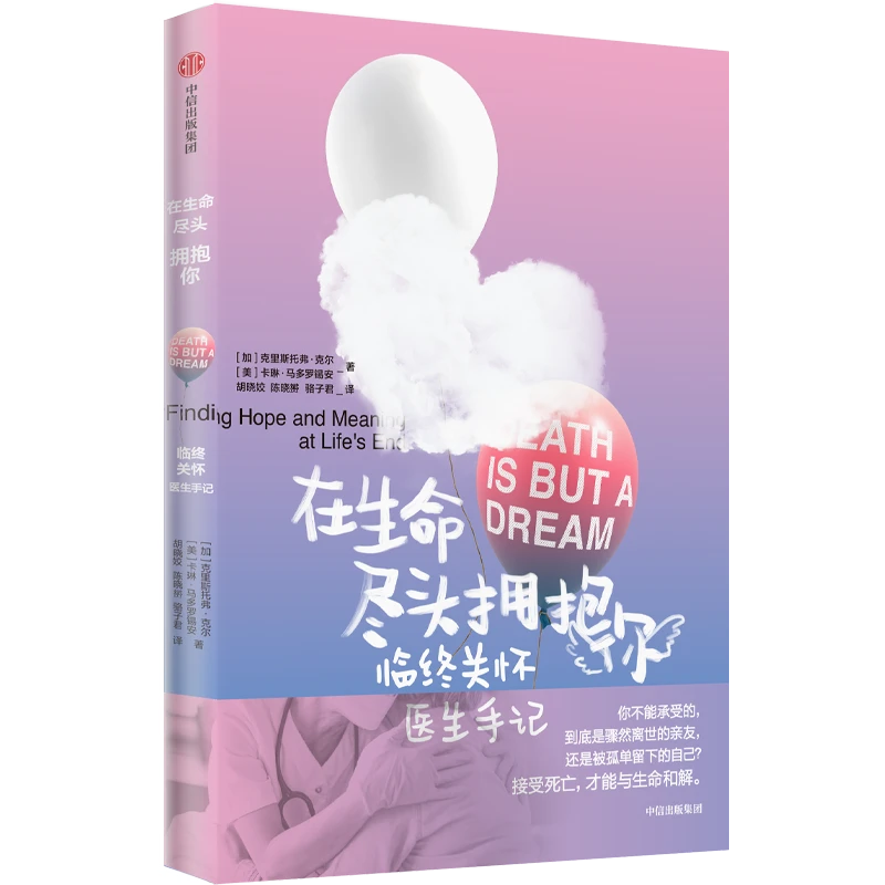 在生命尽头拥抱你 克里斯托弗克尔 卡琳马多罗锡安 著