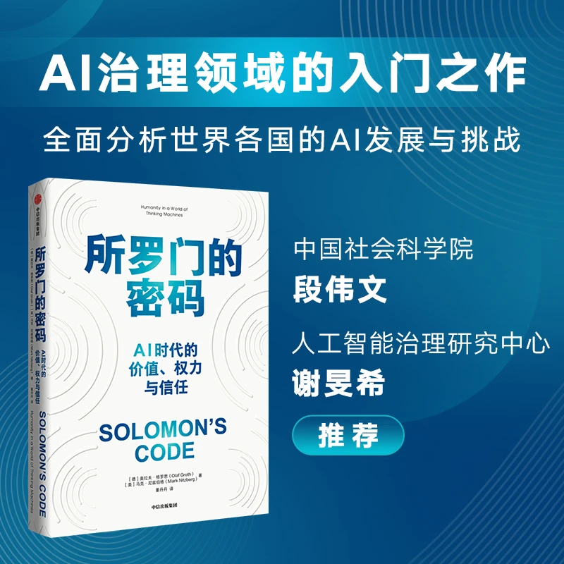 所罗门的密码 AI时代的价值 ChatGPT AIGC AI治理领域的入门之作