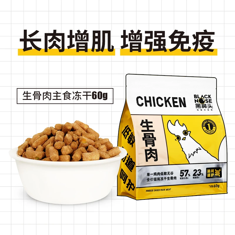黑鼻头主食冻干60g