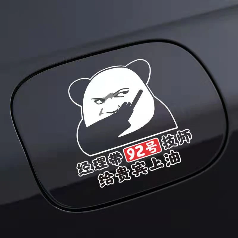 经理带92号技师给贵宾上油车贴汽车创意搞笑油箱盖95装饰网红贴纸
