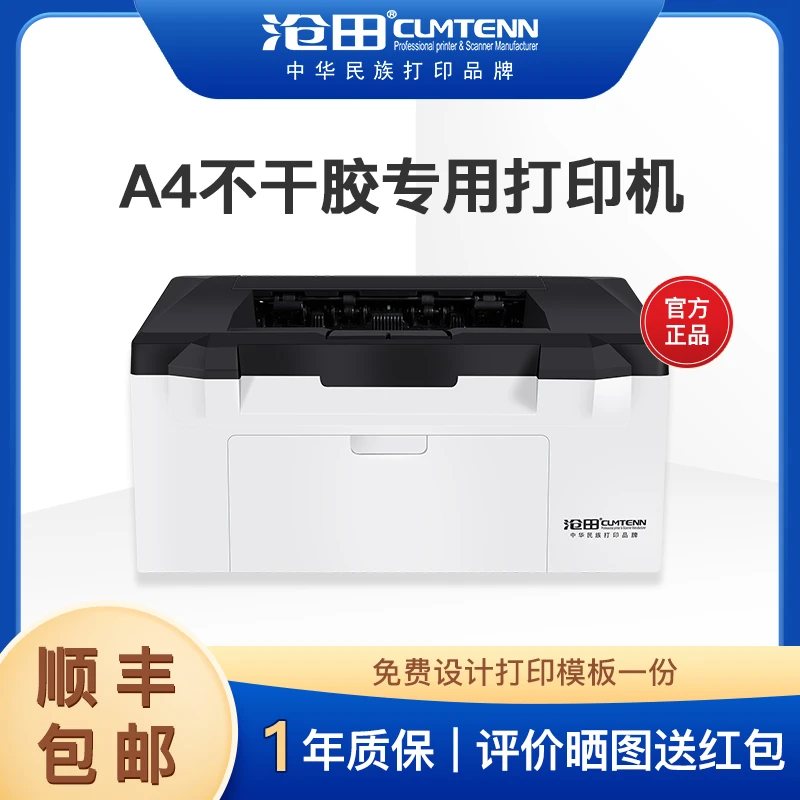 沧田黑白激光不干胶打印机A4 箱唛头铜版纸牛皮纸标签贴纸打印机