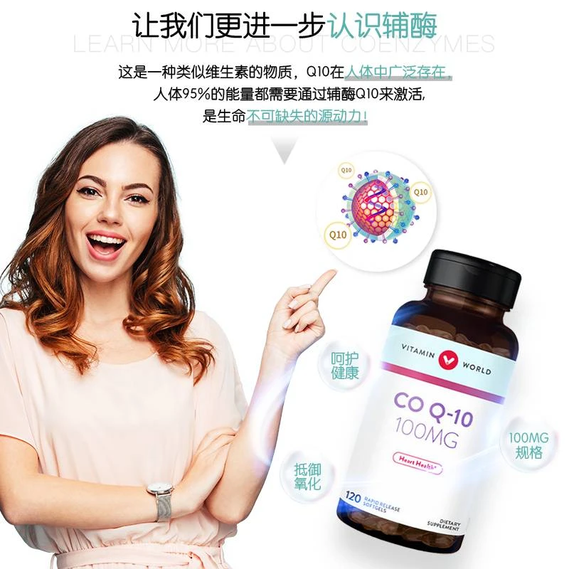 <心脏养护>辅酶Q10软胶囊120粒/瓶VITAMIN WORLD（美维仕）