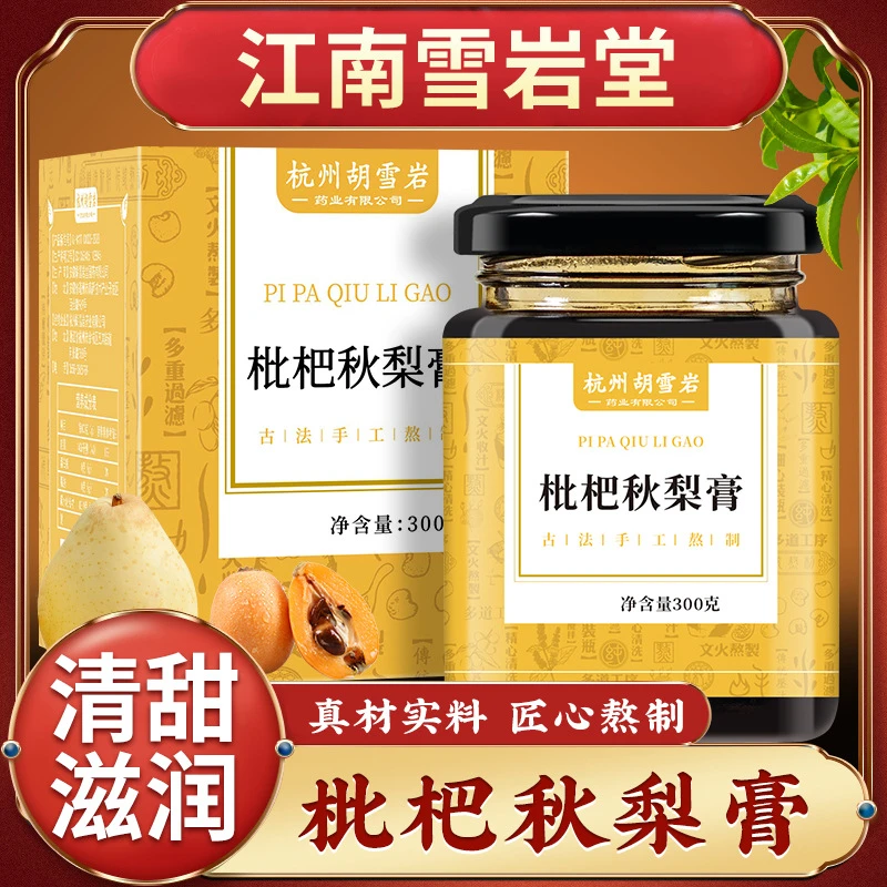 江南雪岩堂琵琶秋梨膏300克装真材实料古方熬制
