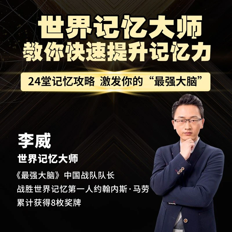 世界记忆大师教你快速提升记忆力，激发大脑活力