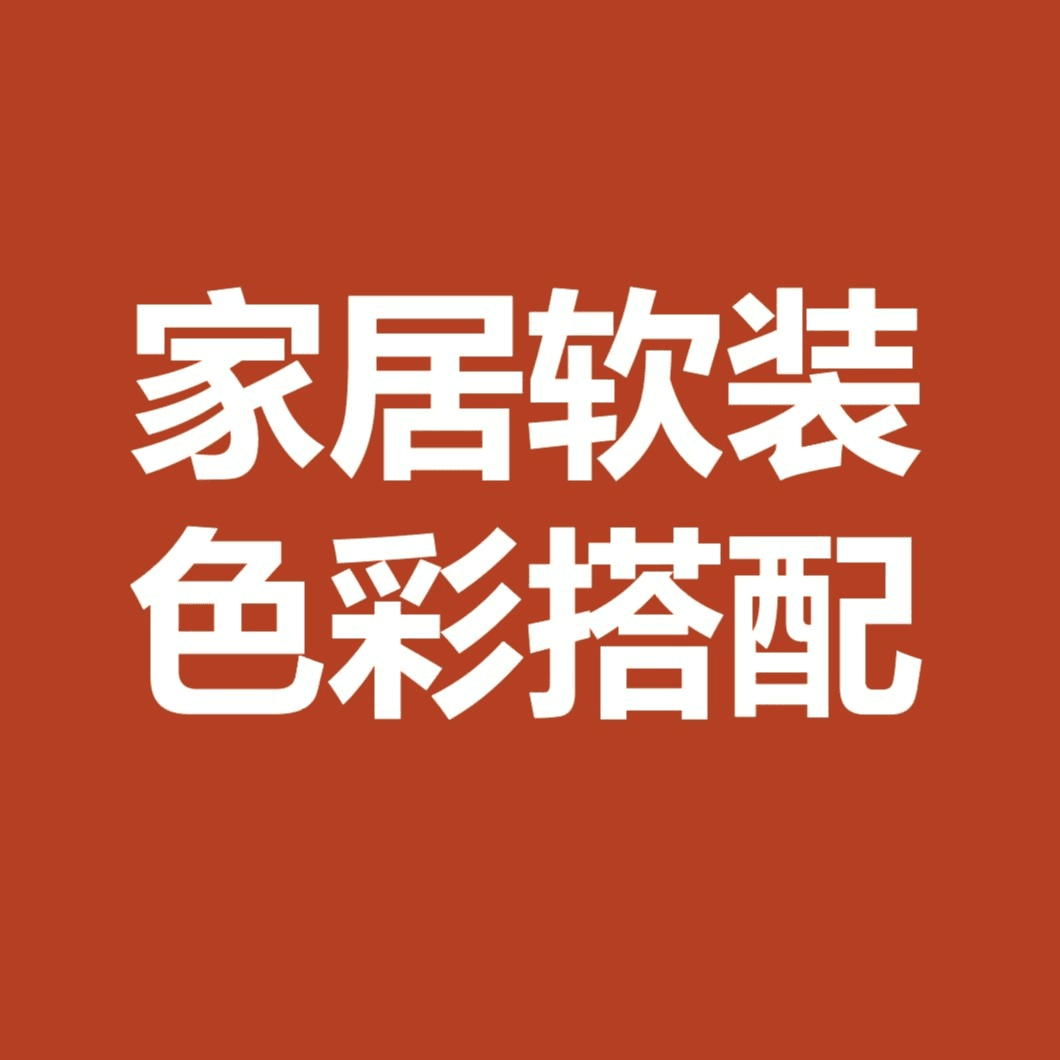 家居软装配色大全