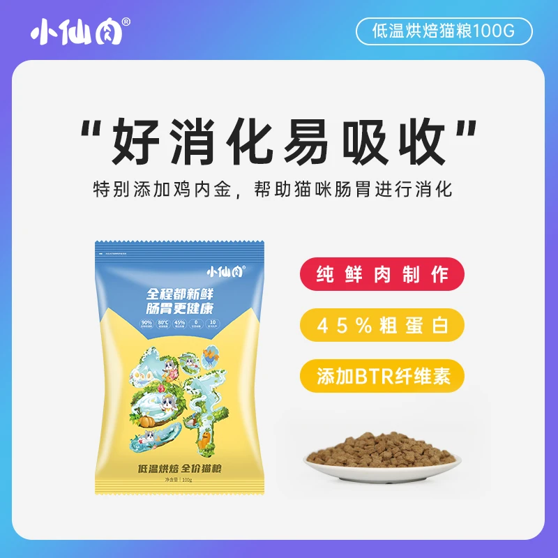 小仙肉低温烘焙猫试吃装C45C40小包装低成本尝试100g