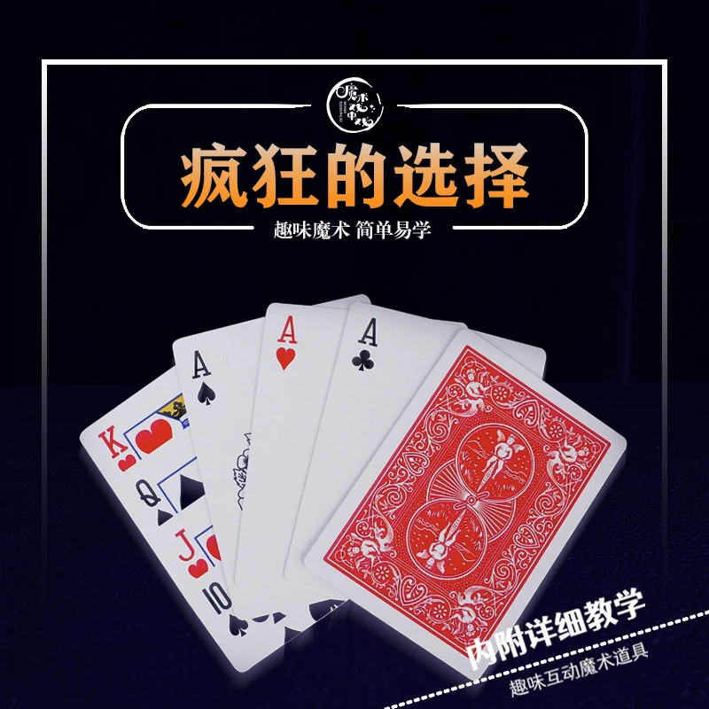【疯狂的选择】趣味互动社交娱乐魔术道具舞台表演多样简单有趣魔术