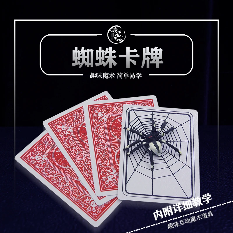 【蜘蛛卡牌】趣味互动社交娱乐魔术近景魔术多样表演趣味魔术