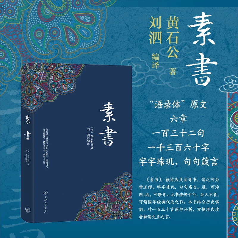 字里行间 《素书》 黄石公 著
