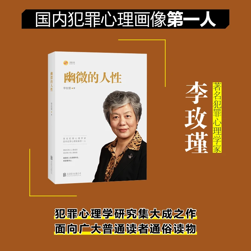 李玫瑾-幽微的人性+心理抚养多规格