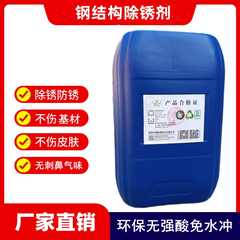 钢结构除锈剂钢板钢网汽车配件清洗剂设备不伤手防锈剂环保高效