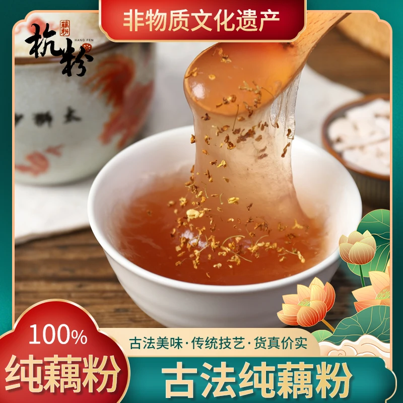 【非遗传承】三家村杭粉古法纯藕粉 手削藕粉 无糖无添加西湖藕粉
