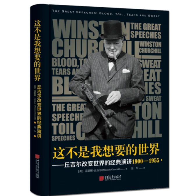 这不是我想要的世界：丘吉尔改变世界的经典演讲辩论幽默演说家