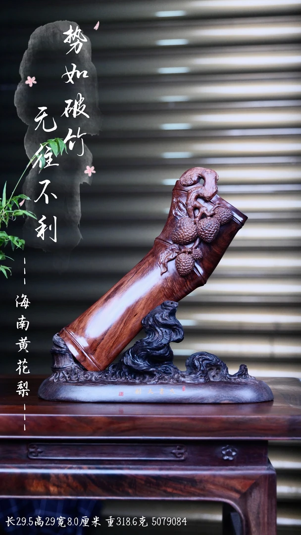 海南黄花梨《势如破竹•无往不利》竹子/荔枝工艺摆件工艺品/礼品