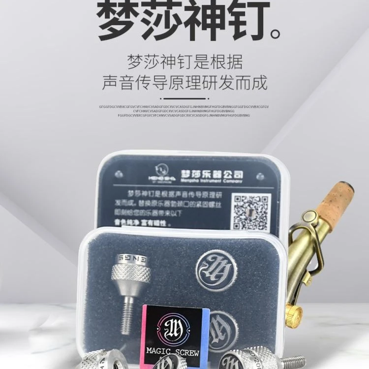 梦莎神钉螺丝提升萨克斯音色