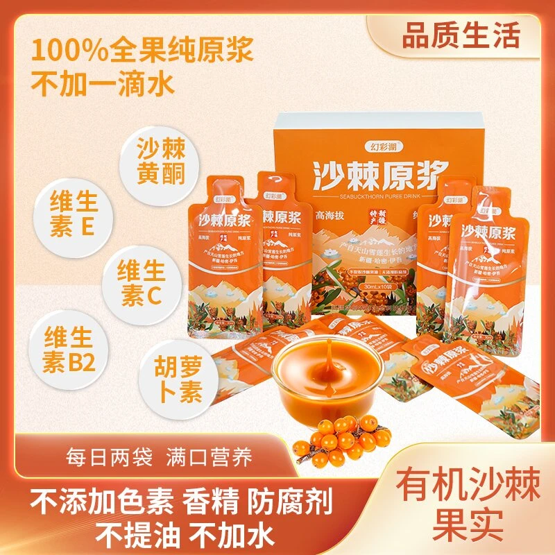 幻彩湖 天山有机沙棘原浆300ml(30*10袋)生榨NFC工艺纯原浆便携