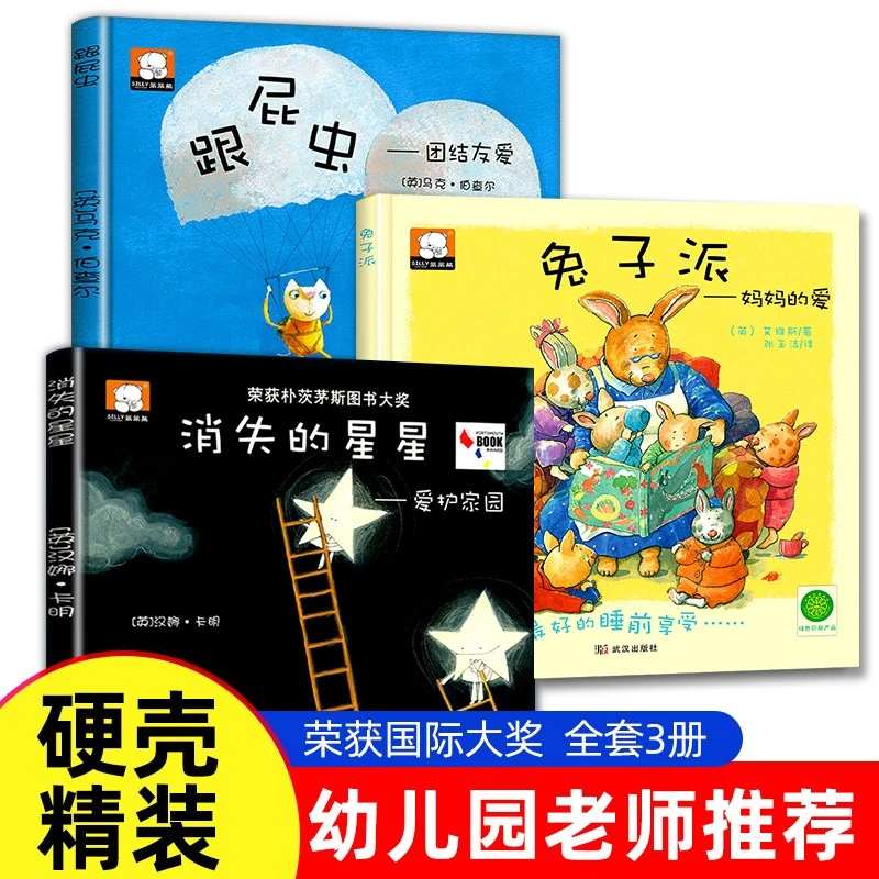 精装硬壳幼儿启蒙阅读获奖绘本故事 消失的星星 兔子派 跟屁虫