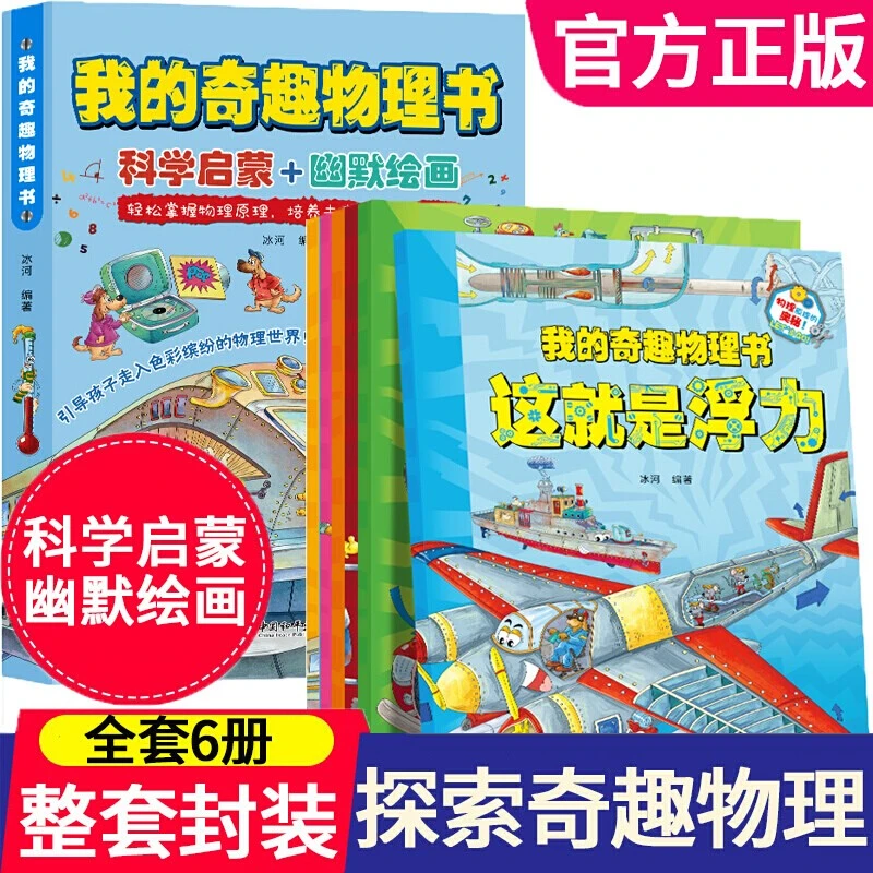 正版书籍《我的奇趣物理书 》全6册儿童趣味物理生活常识科普启蒙书