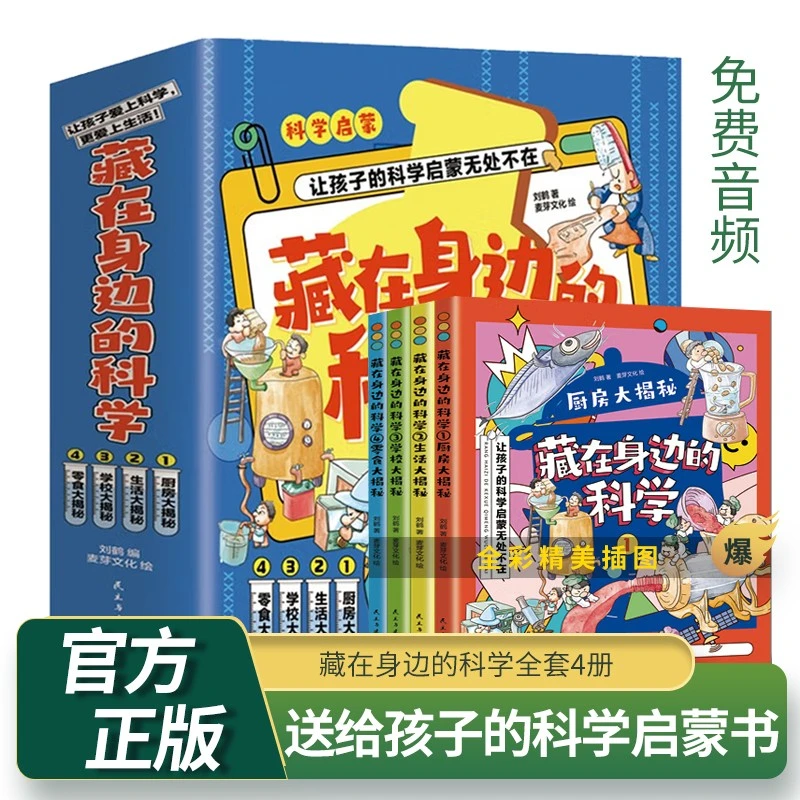 正版藏在身边的科学让孩子爱上生活的科普启蒙书孩子趣味知识阅读