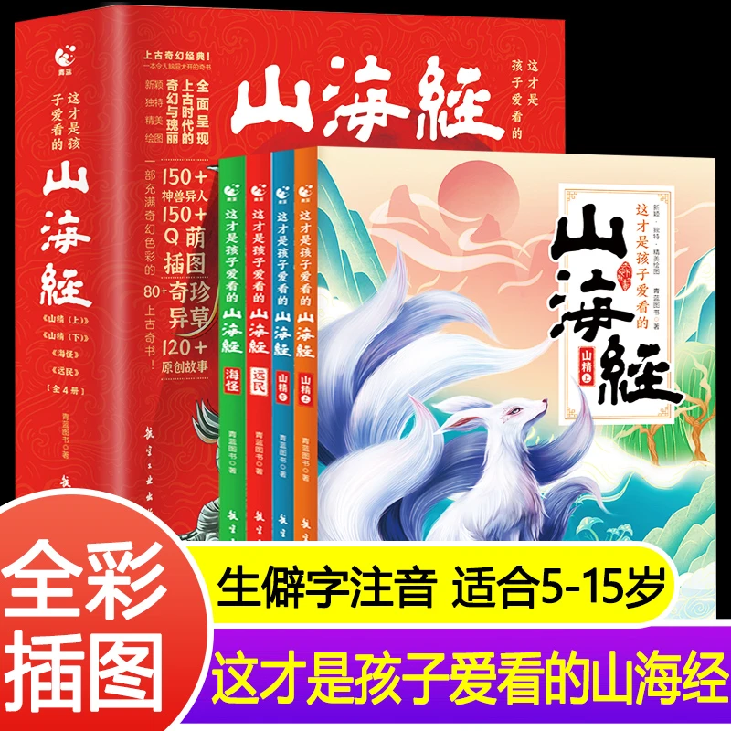 这才是孩子爱看的的山海经全4册青少年小学生儿童阅读课外故事书