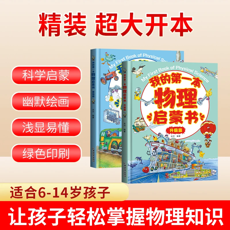 【5-14岁 科学课必备】我的第一本物理启蒙书全2册 ZB