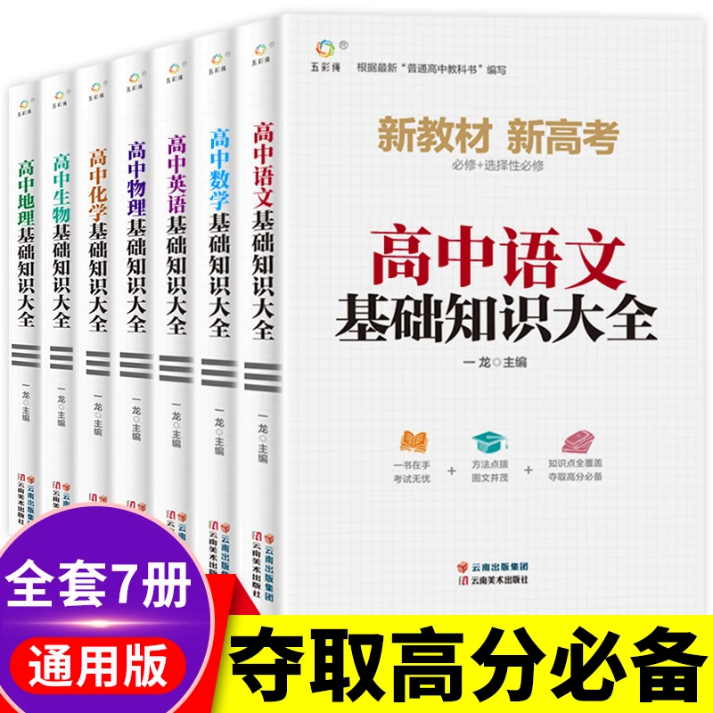 高中基础知识大全语文数学英语物理化学生物地理高考基础知识