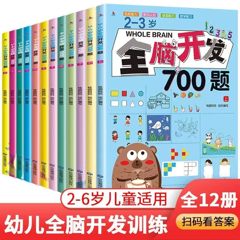 2-6岁全脑开发1000题儿童益智幼儿早教启蒙思维训练早教宝宝书700