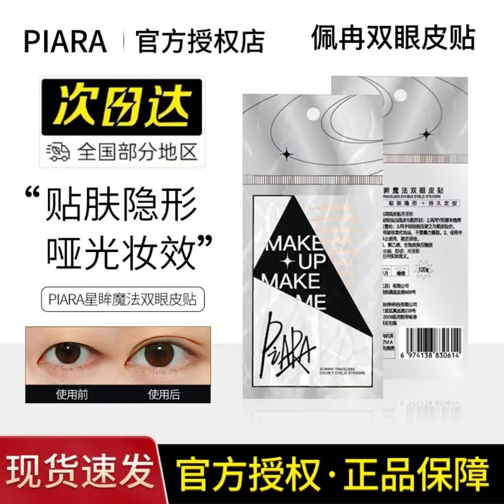 piara佩冉双眼皮贴蕾丝无痕隐形自然肿眼泡女男士专用美目贴神器